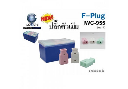 IWC-955 ปลั๊กตัวเมีย / โหล